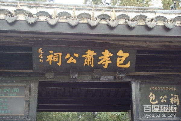 包公祠